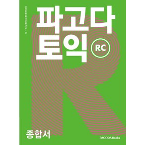 [파고다북스]파고다 토익 종합서 RC