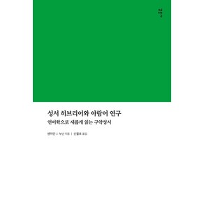 성서 히브리어와 아람어 연구:언어학으로 새롭게 읽는 구약성서, 감은사