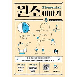 [한빛비즈]원소 이야기 : 물·불·흙·공기부터 우리의 몸과 문명까지 세상을 만들고 바꾼 118개 원소의 특별한 연대기, 팀 제임스, 한빛비즈