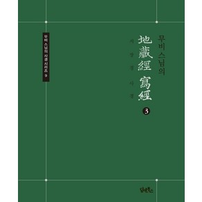 무비스님의 지장경 사경 3, 담앤북스