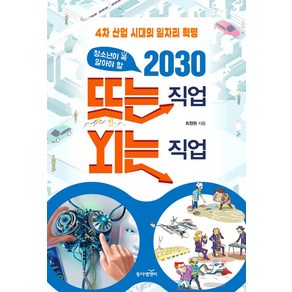 청소년이 꼭 알아야 할 2030 뜨는 직업 지는 직업