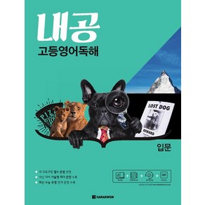 내공 고등영어독해 입문