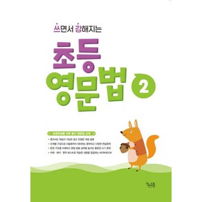 쓰면서 강해지는 초등 영문법 2