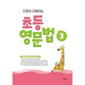 쓰면서 강해지는 초등 영문법 3