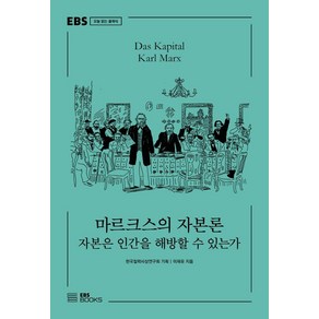 마르크스의 자본론:자본은 인간을 해방할 수 있는가, EBS BOOKS, 이재유