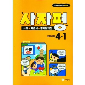 사자평 초등 사회 4-1(2022), 지학사