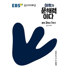 [EBS한국교육방송공사]EBS 어휘가 문해력이다 중학 3학년 1학기 : 교과서 어휘, EBS한국교육방송공사