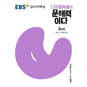 디지털독해가 문해력이다 3단계:초등 3~4학년 권장