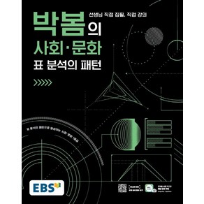 EBS 박봄의 사회·문화 표 분석의 패턴 (2023년용), 한국교육방송공사(EBSi), OSH9788954763691