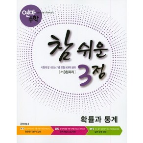 [학력평가원]연마수학 참 쉬운 3점 확률과 통계 : 2+3점짜리