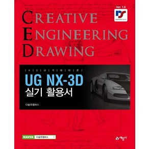 UG NX-3D 실기 활용서