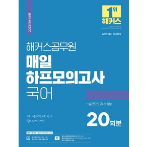 2023 해커스공무원 매일 하프모의고사 국어(20회+실전모의고사 1회)(9급 공무원 7급 공무원):9급 전 직렬 7급 지방직하루 10문제씩 4주 만에 실전 완벽 대비