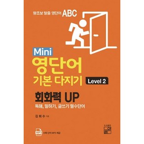 [풀잎]Mini 영단어 기본 다지기 Level. 2 (회화력 UP / 독해 말하기 글쓰기 필수단어), 풀잎