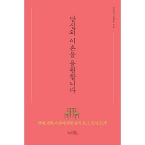 [끌리는책]당신의 이혼을 응원합니다 (연애 결혼 이혼에 관한 솔직 토크 진심 조언!), 끌리는책, 김향훈