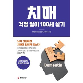 치매 걱정 없이 100세 살기:치매 원인 및 올바른 대처법, 중앙생활사, 양기화