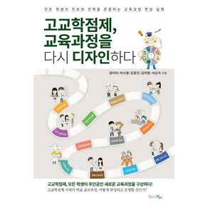 고교학점제 교육과정을 다시 디자인하다:모든 학생의 진로와 선택을 존중하는 교육과정 편성 실제