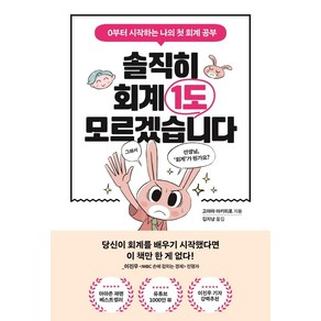 솔직히 회계 1도 모르겠습니다:0부터 시작하는 나의 첫 회계 공부