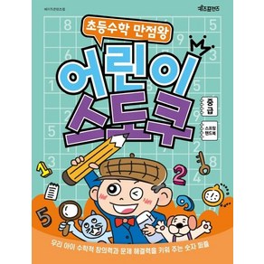 [키즈프렌즈]초등수학 만점왕 어린이 스도쿠 : 중급 (스프링), 키즈프렌즈