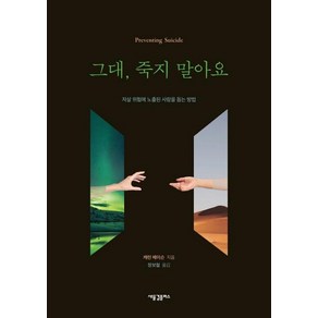 [새물결플러스]그대 죽지 말아요 - 자살 위험에 노출된 사람을 돕는 방법, 새물결플러스