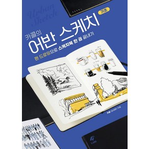 카콜의 어반 스케치 기초:펜 드로잉으로 스케치북 한 권 끝내기