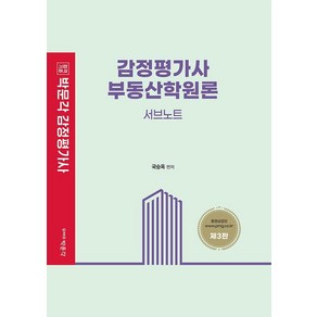 [박문각]박문각 감정평가사 부동산학원론 서브노트 (제3판), 박문각