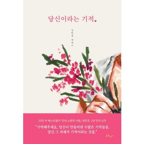 당신이라는 기적:정한경 에세이, 정한경, 북로망스