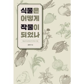 식물은 어떻게 작물이 되었나:게놈으로 밝혀낸 먹거리의 비밀, 강석기, MID