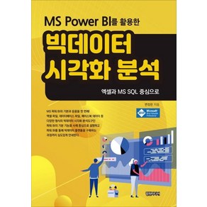 [컴원미디어]MS Powe BI를 활용한 빅데이터 시각화 분석, 컴원미디어