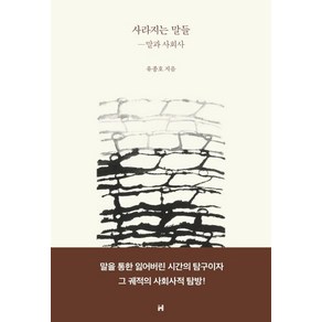 사라지는 말들: 말과 사회사, 현대문학, 유종호