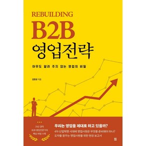 [렛츠북]Rebuilding B2B 영업전략 : 아무도 알려 주지 않는 영업의 비밀, 김한균, 렛츠북