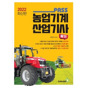 2022 패스 농업기계산업기사 필기