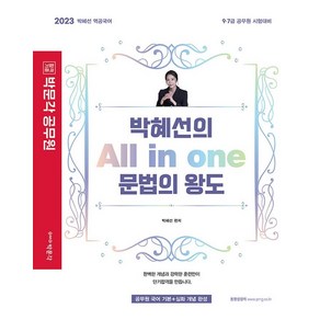 2023 박혜선의 All in one 문법의 왕도, 박문각