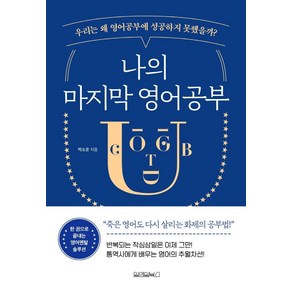 나의 마지막 영어공부:우리는 왜 영어공부에 성공하지 못했을까?, 원앤원북스, 박소운