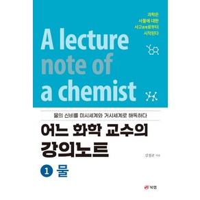 어느 화학 교수의 강의노트 1: 물, 김정균, 북랩