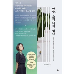 마음 소리 내어 읽다, 치읓, 이지현