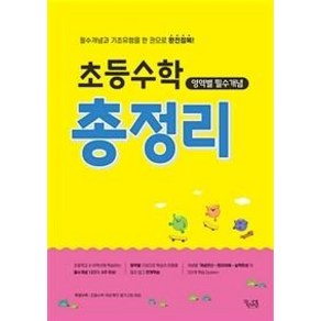 초등수학 영역별 필수개념 총정리:필수개념과 기초유형을 한 권으로 완전정복!, 수학, 전학년