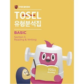 [에듀토셀]TOSEL 유형분석집 Basic Section II : Reading & Writing