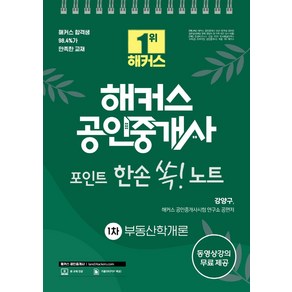 해커스 공인중개사 포인트 한손 쏙! 노트 1차 부동산학개론