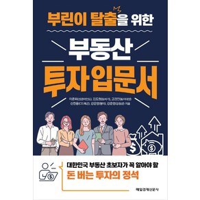 부린이 탈출을 위한 부동산 투자 입문서, 매일경제신문사, 이준희(성공마인드)김도형(또바기)고경민(토지대장)신찬용(C드래곤)강운영(땡이)강준영(강장군)