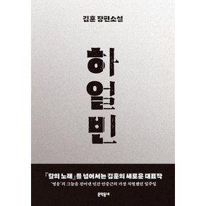 하얼빈(30만 부 기념 에디션):김훈 장편소설