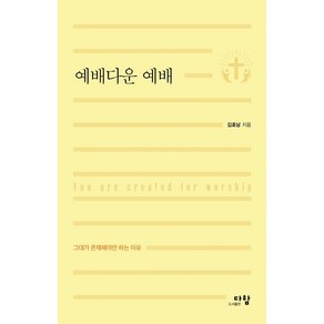 예배다운 예배:그대가 존재해야만 하는 이유, 다함