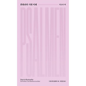 [홍성사]본회퍼의 시편 이해 : 기도의 책, 홍성사