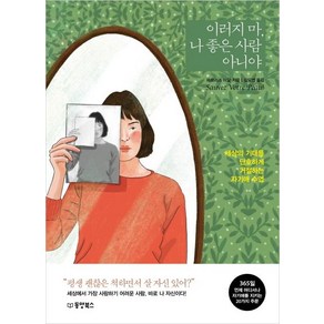 [동양북스]이러지 마 나 좋은 사람 아니야, 동양북스, 파브리스 미달