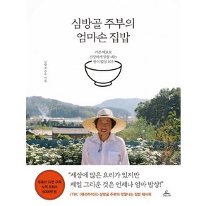 [청림라이프]심방골 주부의 엄마손 집밥 (기본 재료로 건강하게 맛을 내는 한식 밥상 105), 청림라이프, 심방골주부