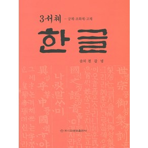 3서체 한글: 궁체 조화체 고체