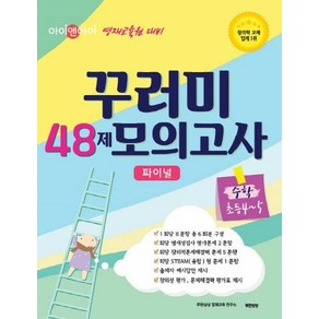 [무한상상]아이앤아이 영재교육원대비 꾸러미 48제 모의고사 파이널 수학 초등4-5, 무한상상, 초등4학년