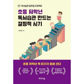 [미디어숲]초등 저학년 독서습관 만드는 결정적 시기 (독서습관 일주일 프로젝트), 미디어숲