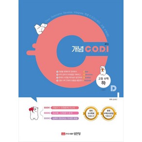 개념 C.O.D.I (코디) 고등 수학(하)