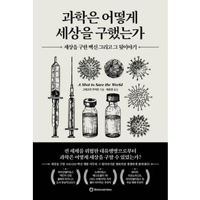 과학은 어떻게 세상을 구했는가:세상을 구한 백신 그리고 그 뒷이야기