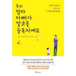 [메이트북스]우리 엄마 아빠가 알코올 중독자예요